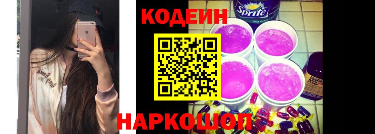 Codein напиток Lean (лин) Сорочинск